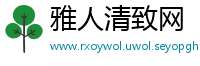雅人清致网